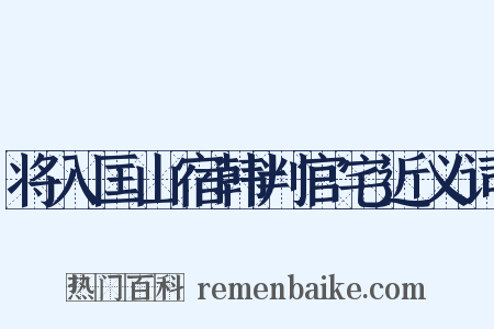 将入匡山宿韩判官宅近义词是什么意思的图片